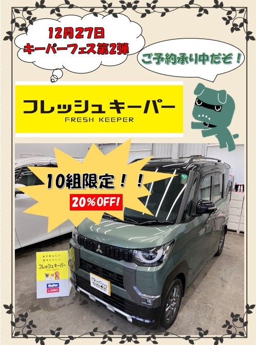 キーパーイベント(フレッシュキーパー)